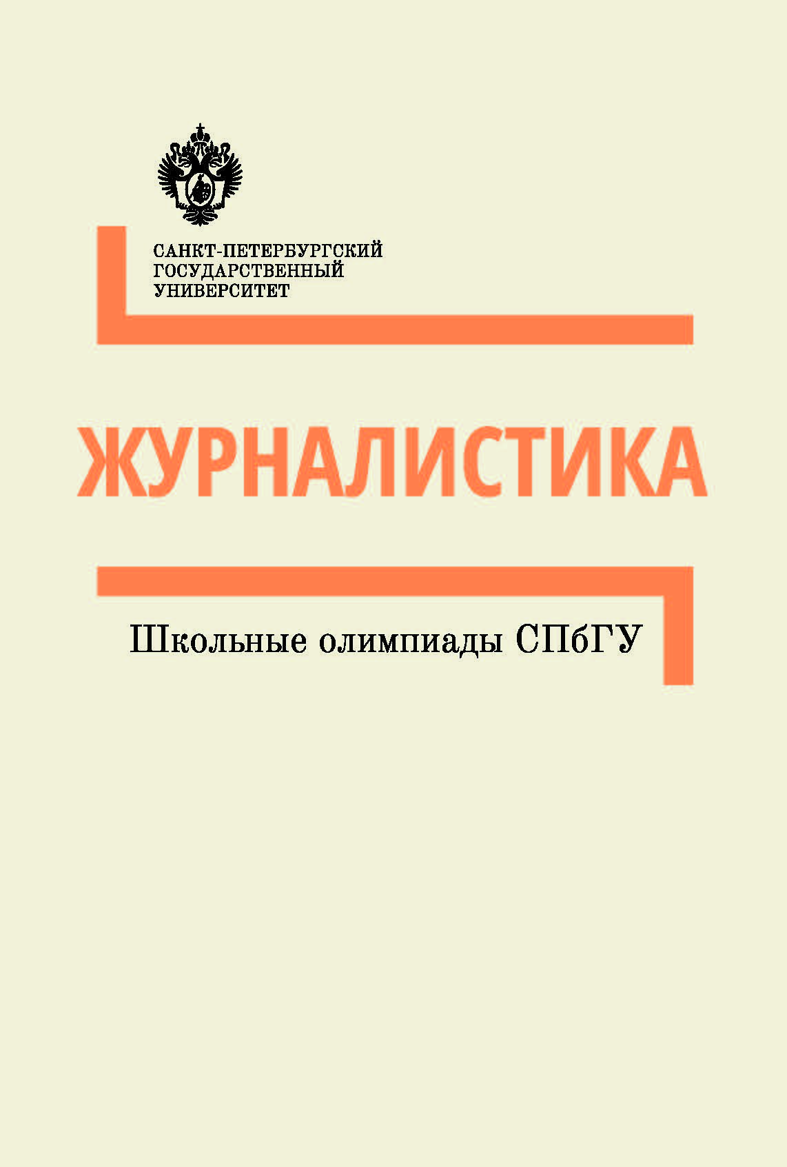 Журналистика: методические указанияю - (Школьные олимпиады СПбГУ) ISBN 978-5-288-05752-6